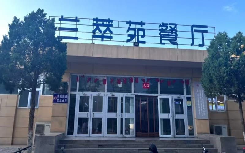 兰萃苑（小回）